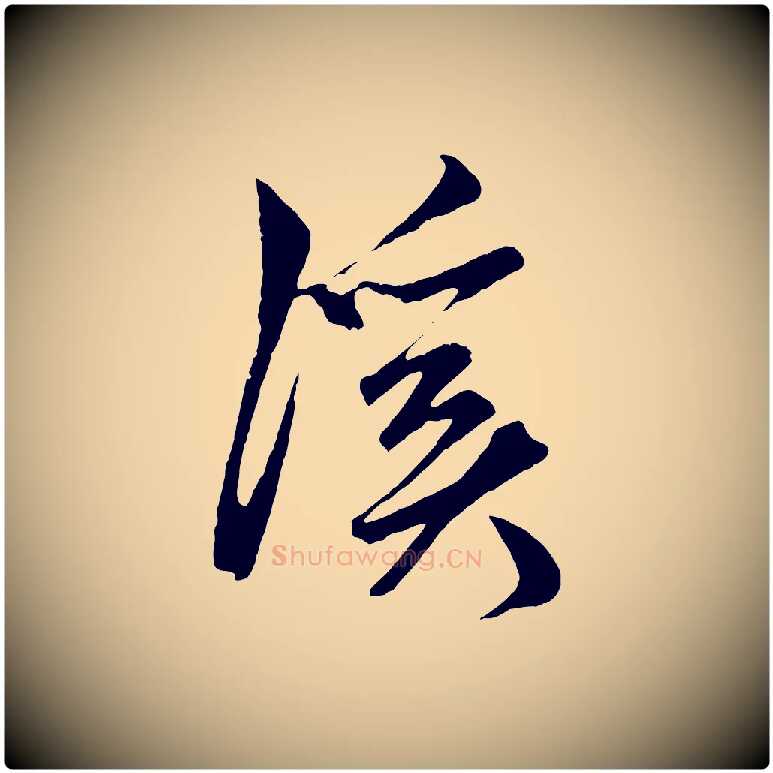 溪毛笔草书写法,摘自元代鲜于枢唐人绝句