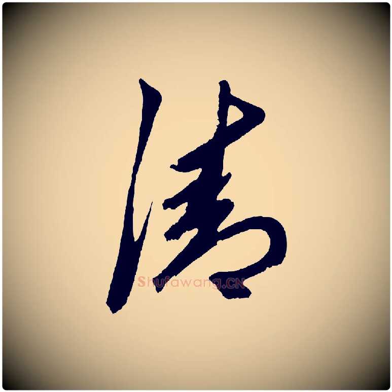 清毛笔草书写法,摘自元代鲜于枢唐人绝句