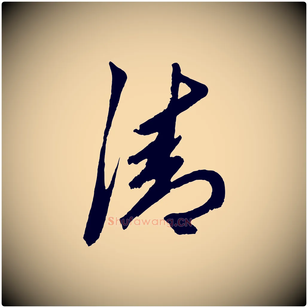 清毛笔草书写法,摘自元代鲜于枢唐人绝句
