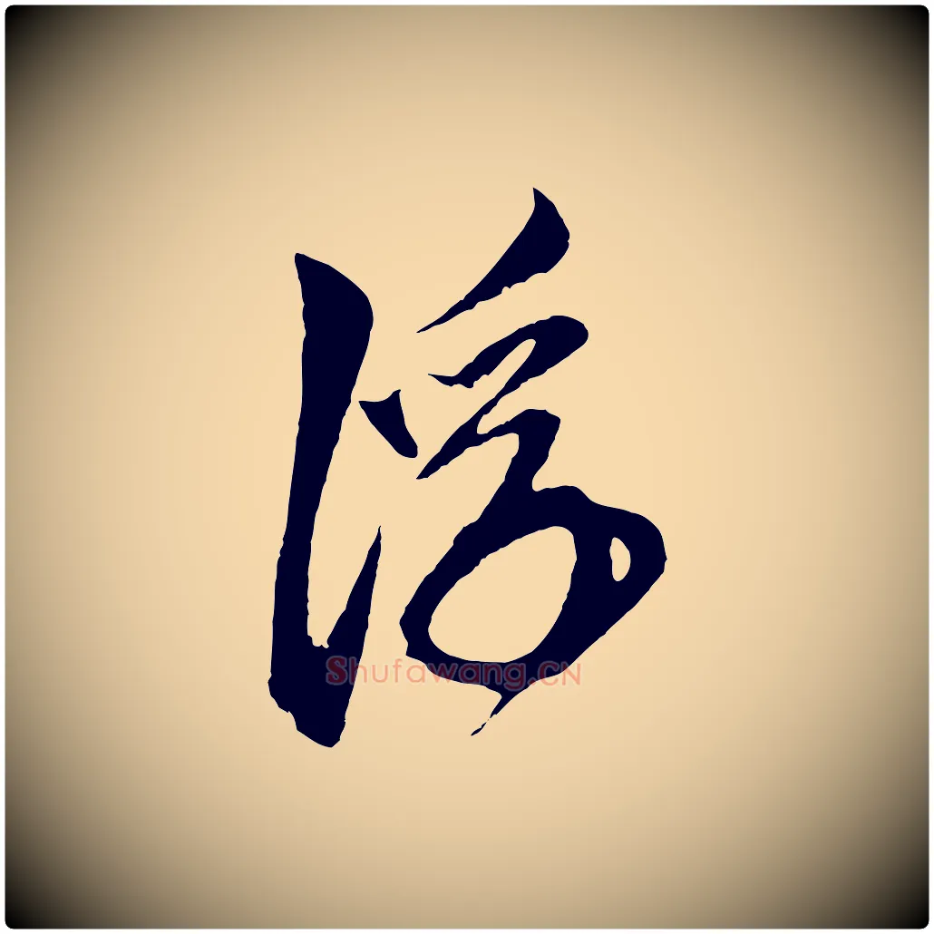 浮毛笔草书写法,摘自元代鲜于枢唐人绝句