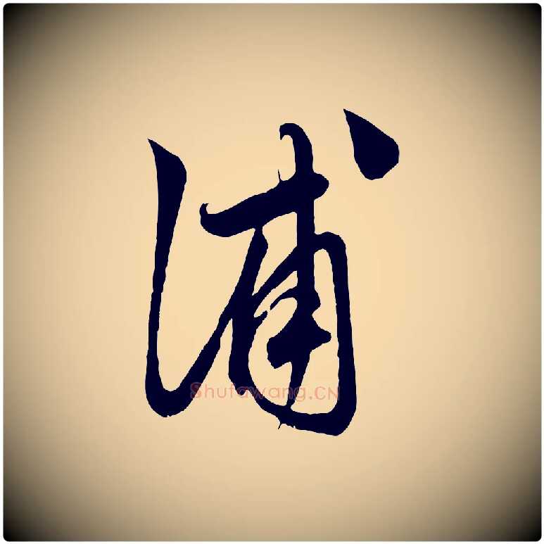 浦毛笔草书写法,摘自元代鲜于枢唐人绝句