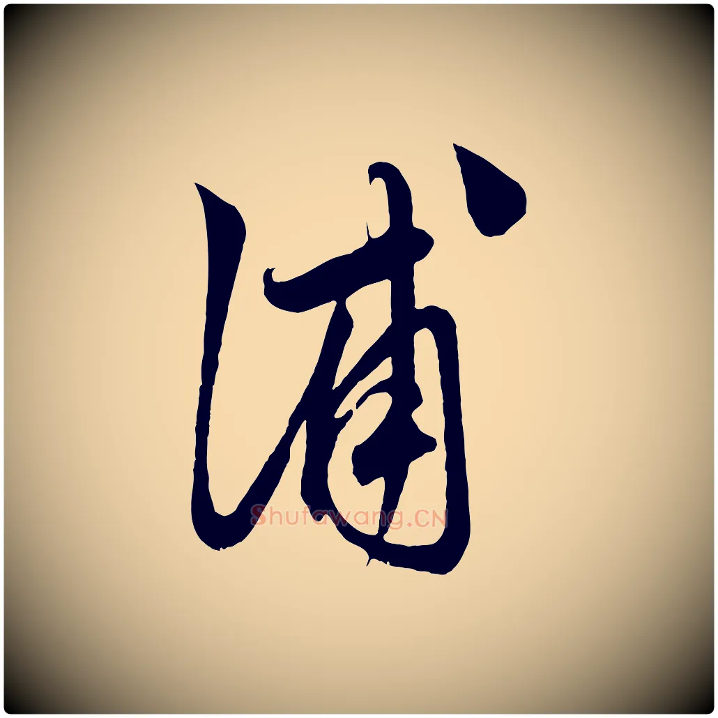 浦毛笔草书写法,摘自元代鲜于枢唐人绝句