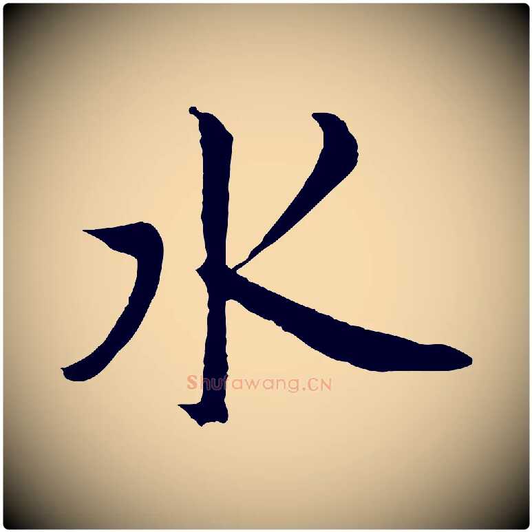 水毛笔草书写法,摘自元代鲜于枢唐人绝句
