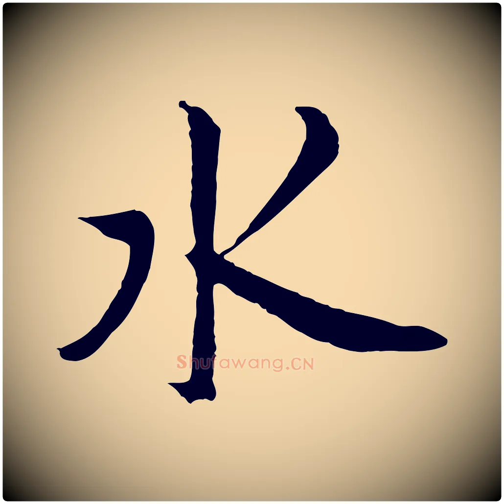 水毛笔草书写法,摘自元代鲜于枢唐人绝句