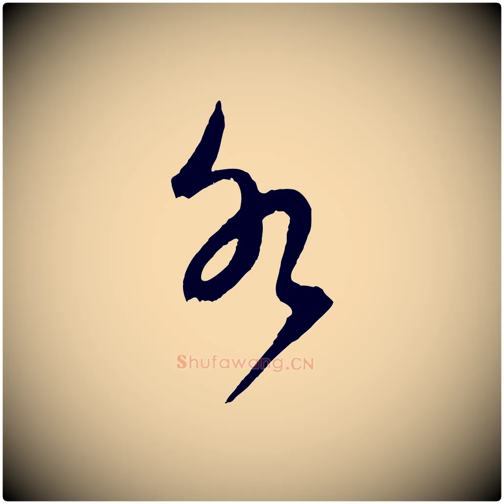 水毛笔草书写法,摘自元代鲜于枢唐人绝句