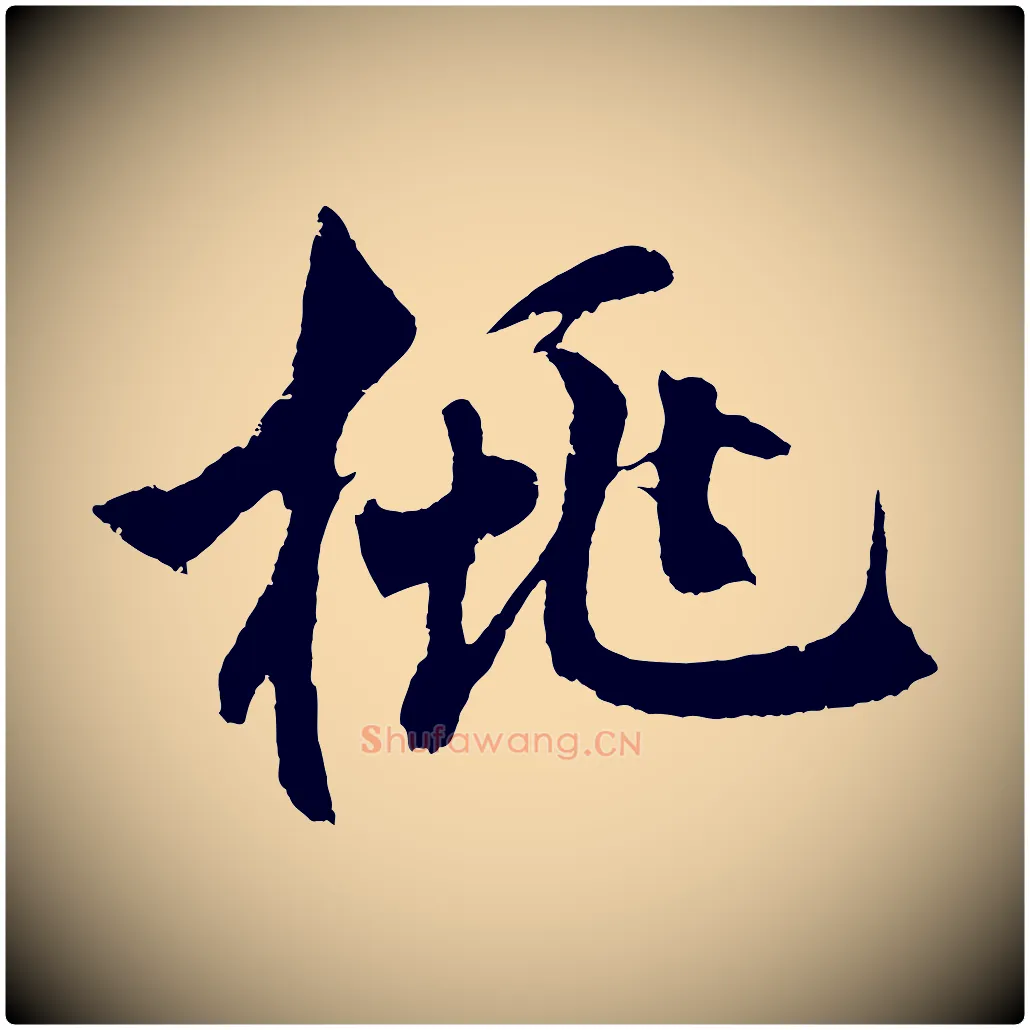 桃毛笔草书写法,摘自元代鲜于枢唐人绝句