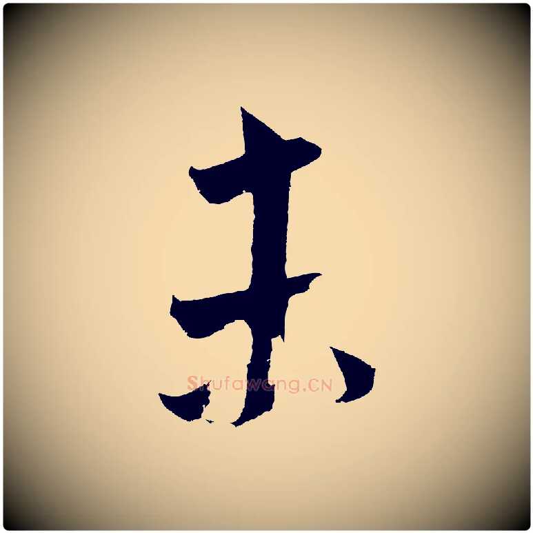 未毛笔草书写法,摘自元代鲜于枢唐人绝句