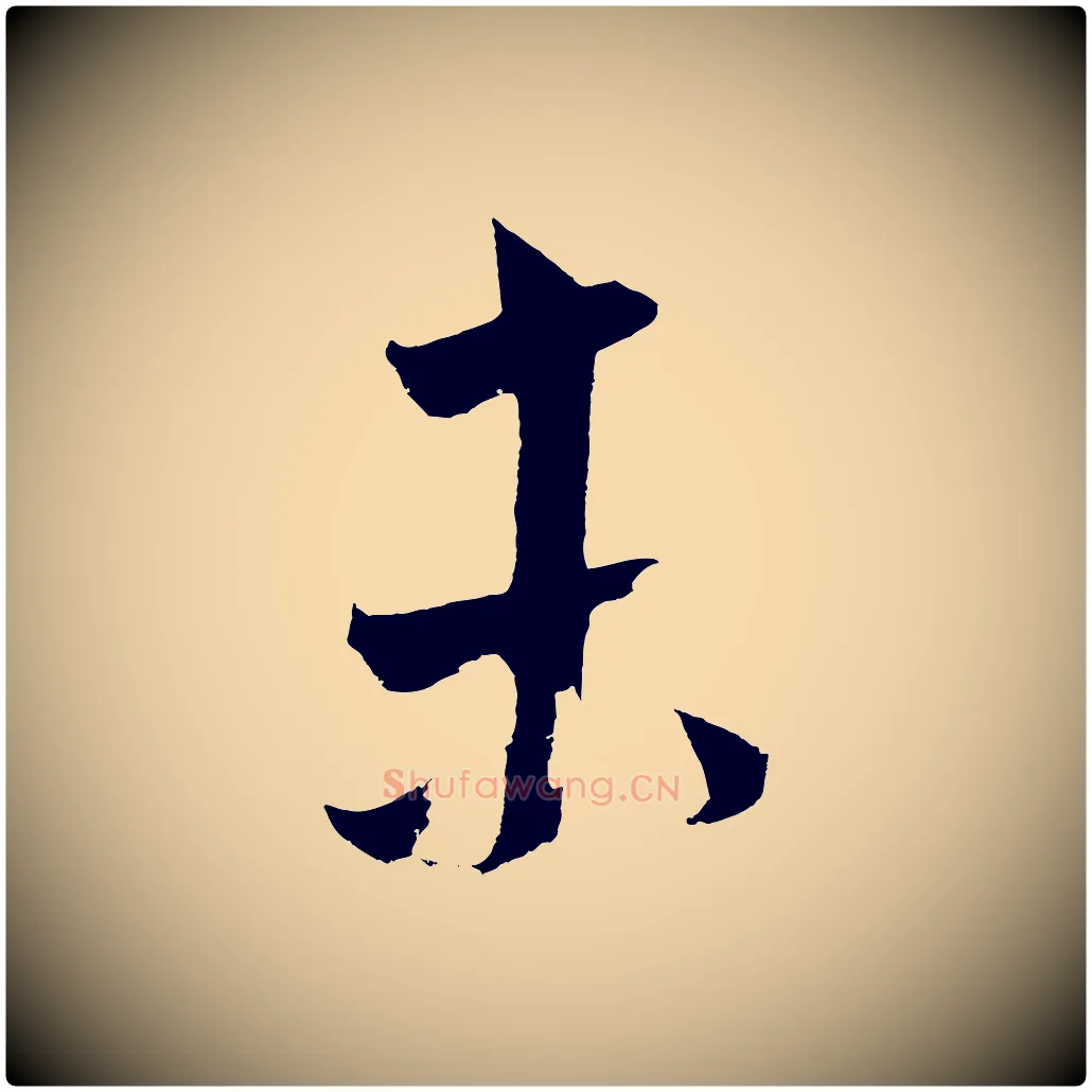未毛笔草书写法,摘自元代鲜于枢唐人绝句