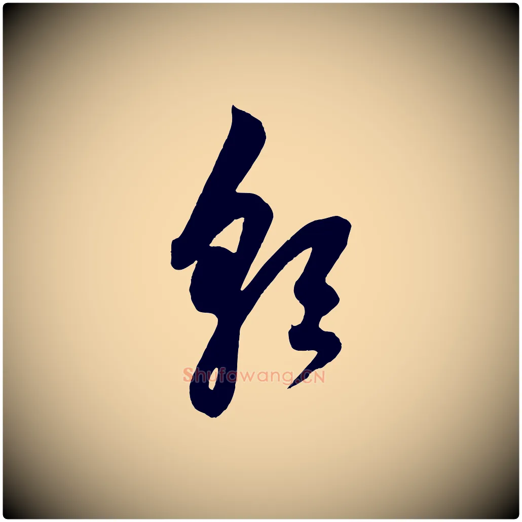 朝毛笔草书写法,摘自元代鲜于枢唐人绝句