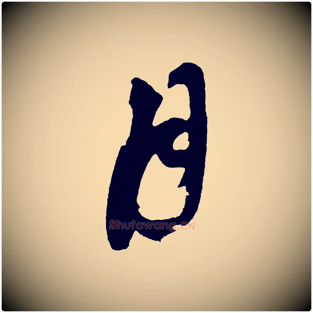 月毛笔草书写法,摘自元代鲜于枢唐人绝句