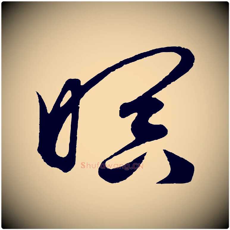 暝毛笔草书写法,摘自元代鲜于枢唐人绝句
