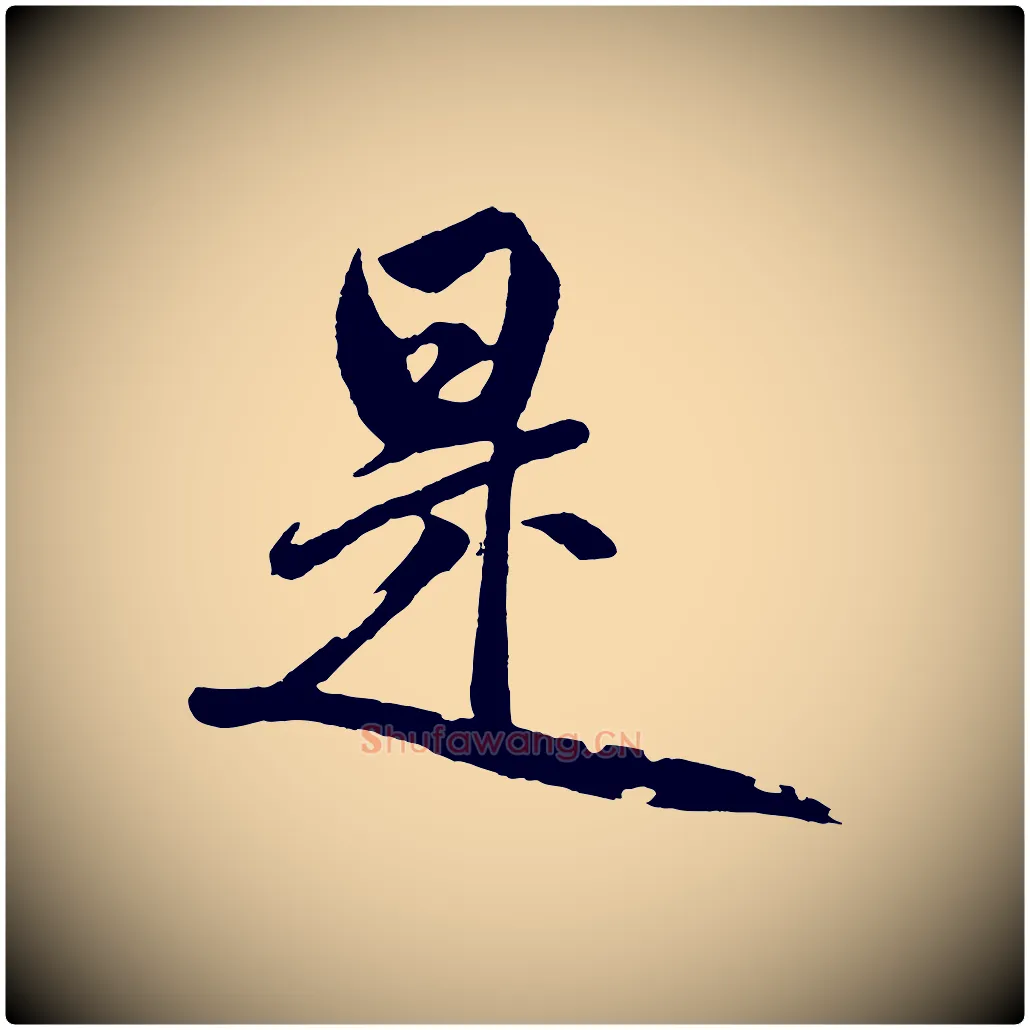是毛笔草书写法,摘自元代鲜于枢唐人绝句
