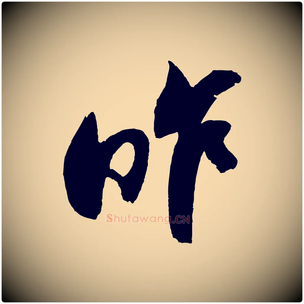 昨毛笔草书写法,摘自元代鲜于枢唐人绝句