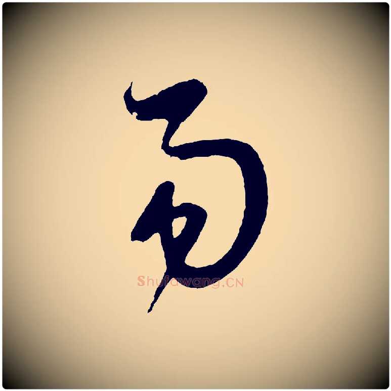 易毛笔草书写法,摘自元代鲜于枢唐人绝句