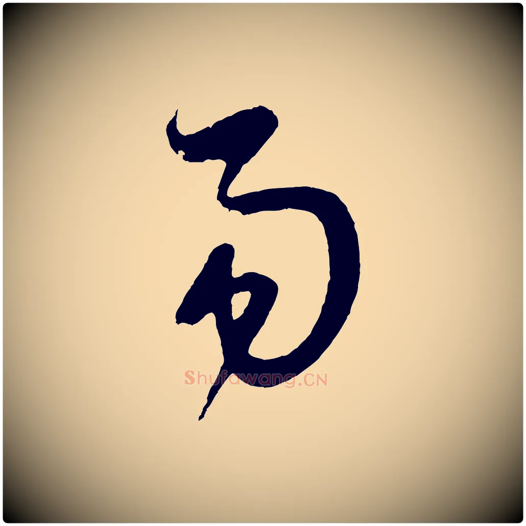 易毛笔草书写法,摘自元代鲜于枢唐人绝句