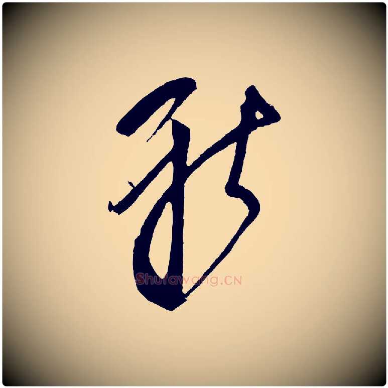 新毛笔草书写法,摘自元代鲜于枢唐人绝句