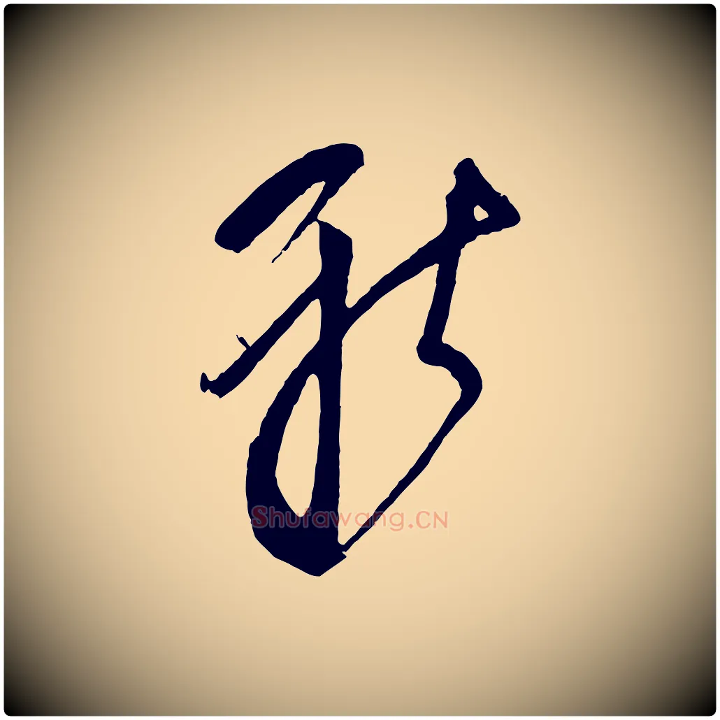 新毛笔草书写法,摘自元代鲜于枢唐人绝句