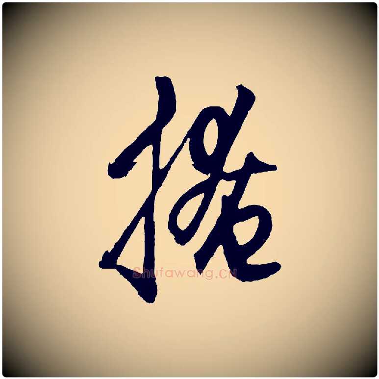 掩毛笔草书写法,摘自元代鲜于枢唐人绝句