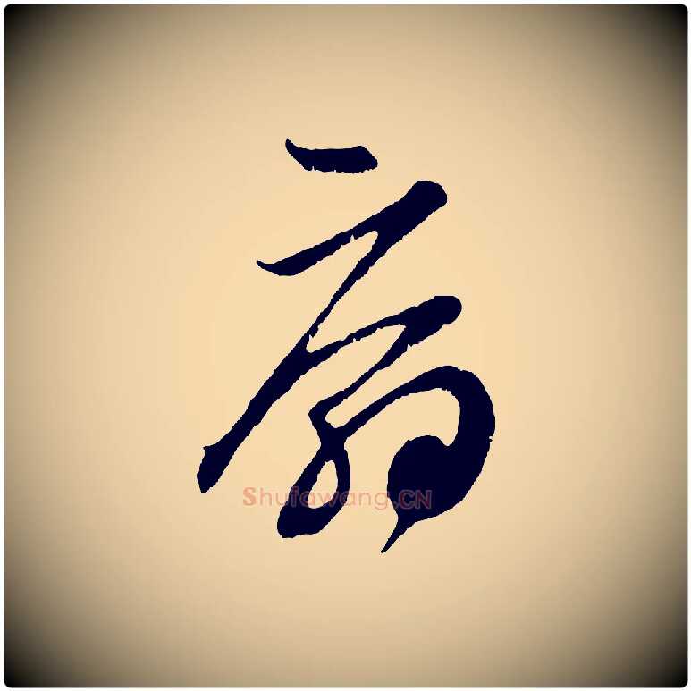 扇毛笔草书写法,摘自元代鲜于枢唐人绝句