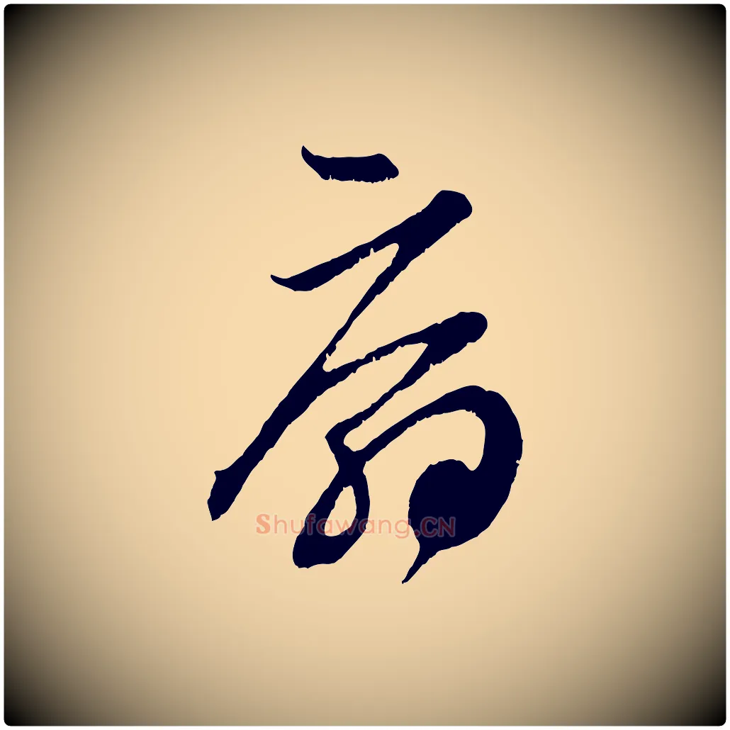扇毛笔草书写法,摘自元代鲜于枢唐人绝句