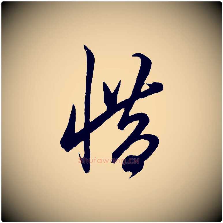 惜毛笔草书写法,摘自元代鲜于枢唐人绝句