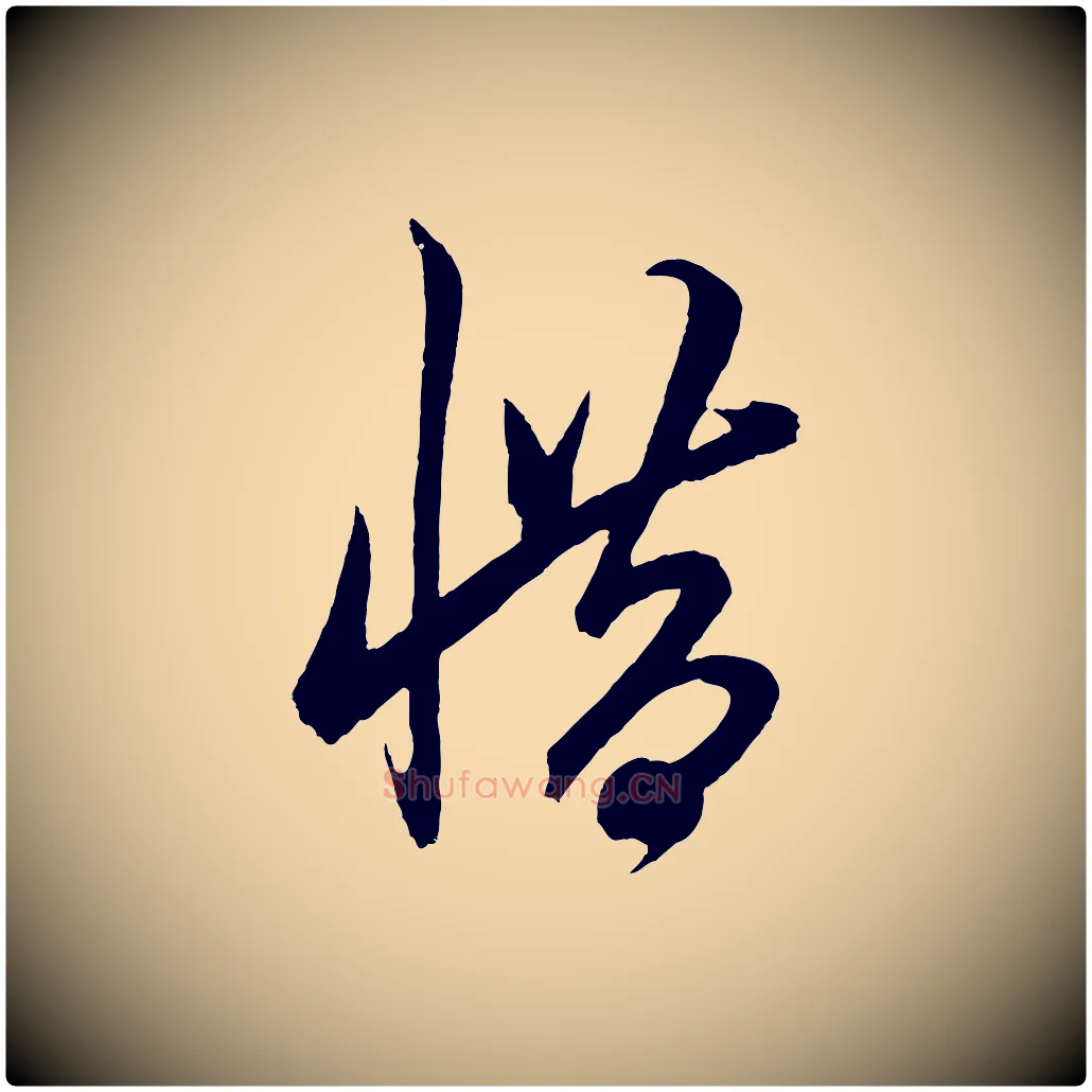 惜毛笔草书写法,摘自元代鲜于枢唐人绝句