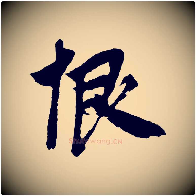 恨毛笔草书写法,摘自元代鲜于枢唐人绝句