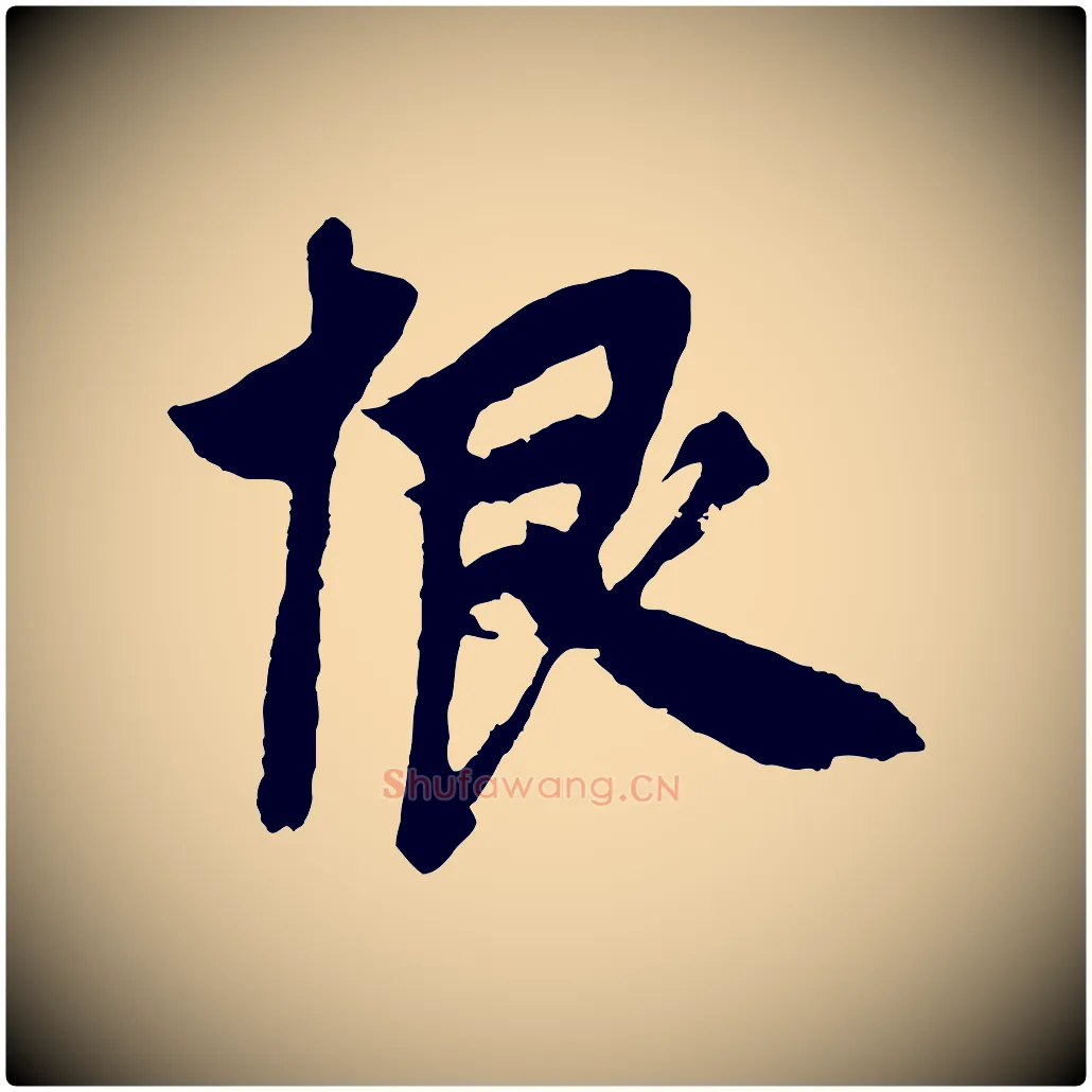 恨毛笔草书写法,摘自元代鲜于枢唐人绝句