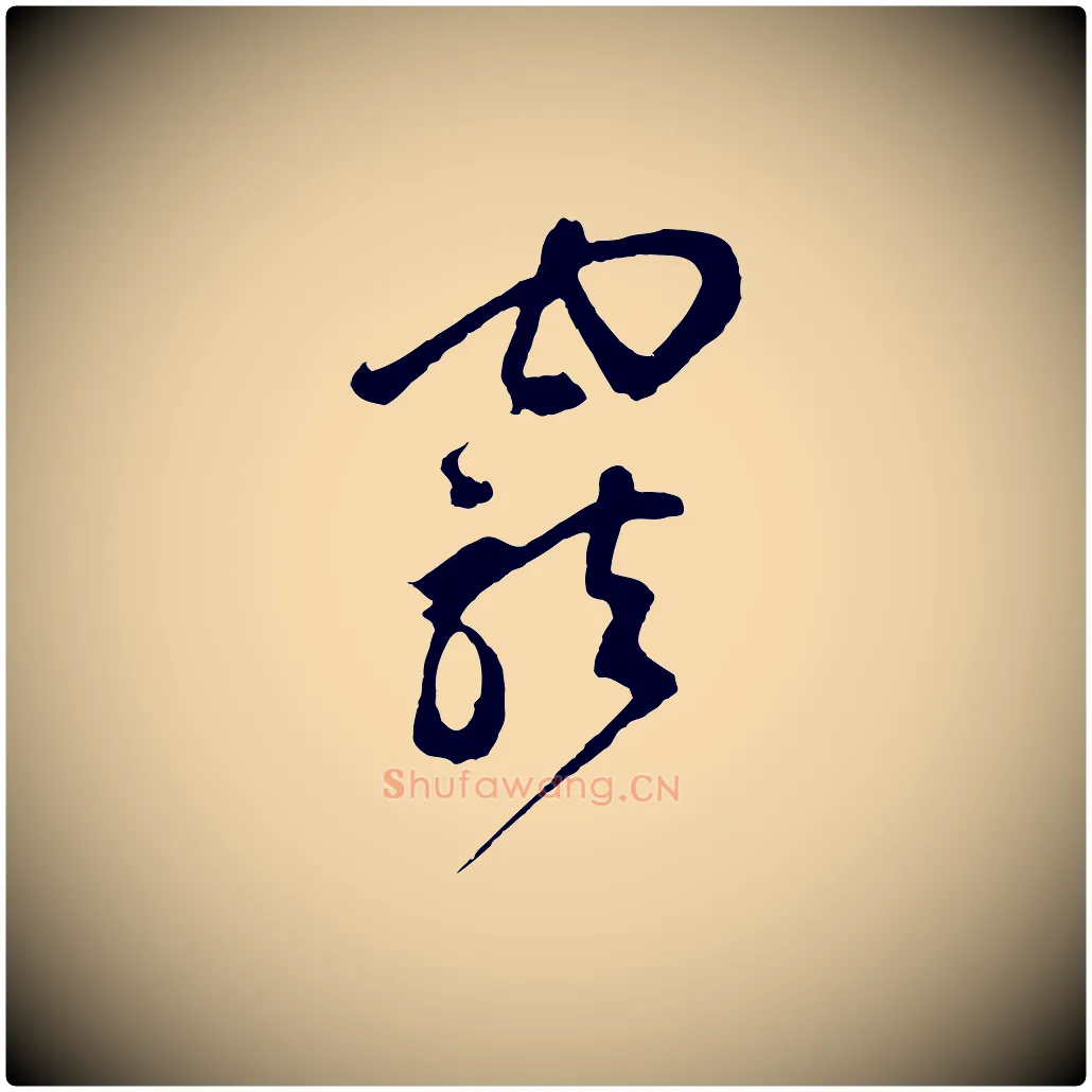 寵毛笔草书写法,摘自元代鲜于枢唐人绝句