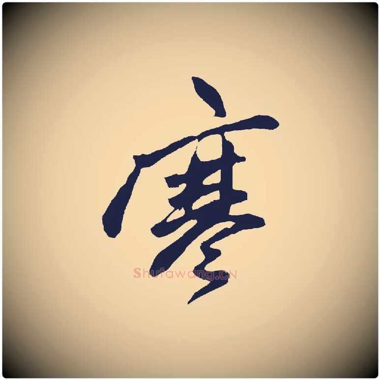 寒毛笔草书写法,摘自元代鲜于枢唐人绝句