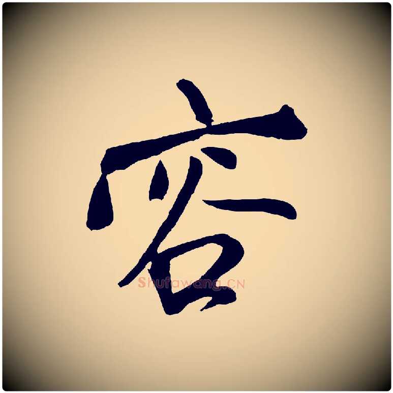 容毛笔草书写法,摘自元代鲜于枢唐人绝句