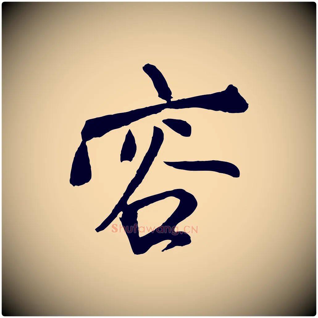 容毛笔草书写法,摘自元代鲜于枢唐人绝句