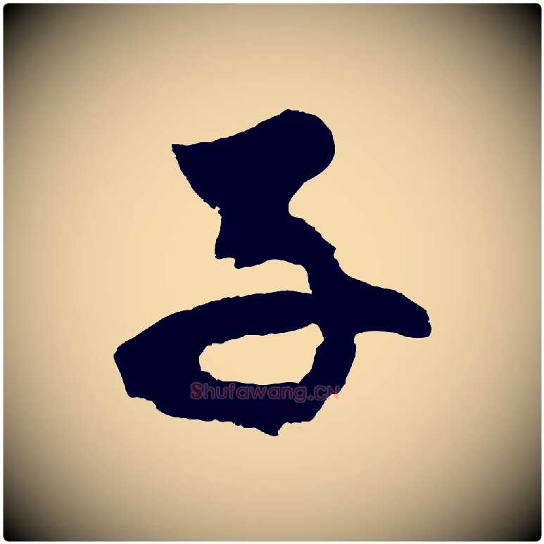 子毛笔草书写法,摘自元代鲜于枢唐人绝句