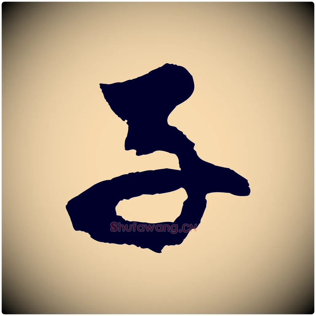 子毛笔草书写法,摘自元代鲜于枢唐人绝句