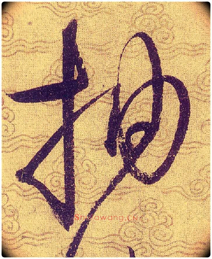 抽毛笔草书写法,摘自宋赵佶草书千字文