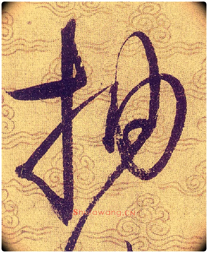 抽毛笔草书写法,摘自宋赵佶草书千字文