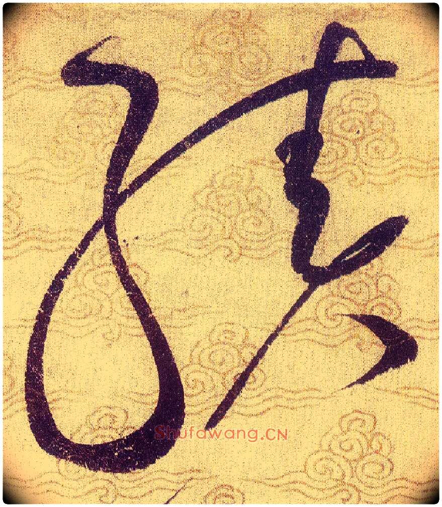 績毛笔草书写法,摘自宋赵佶草书千字文