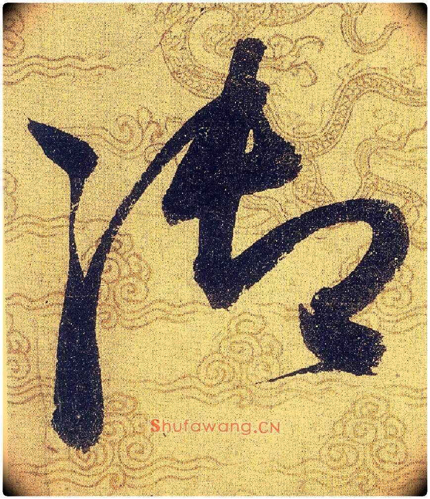 御毛笔草书写法,摘自宋赵佶草书千字文