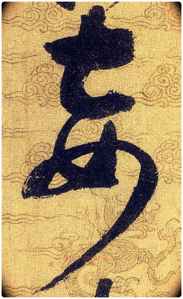 妾毛笔草书写法,摘自宋赵佶草书千字文