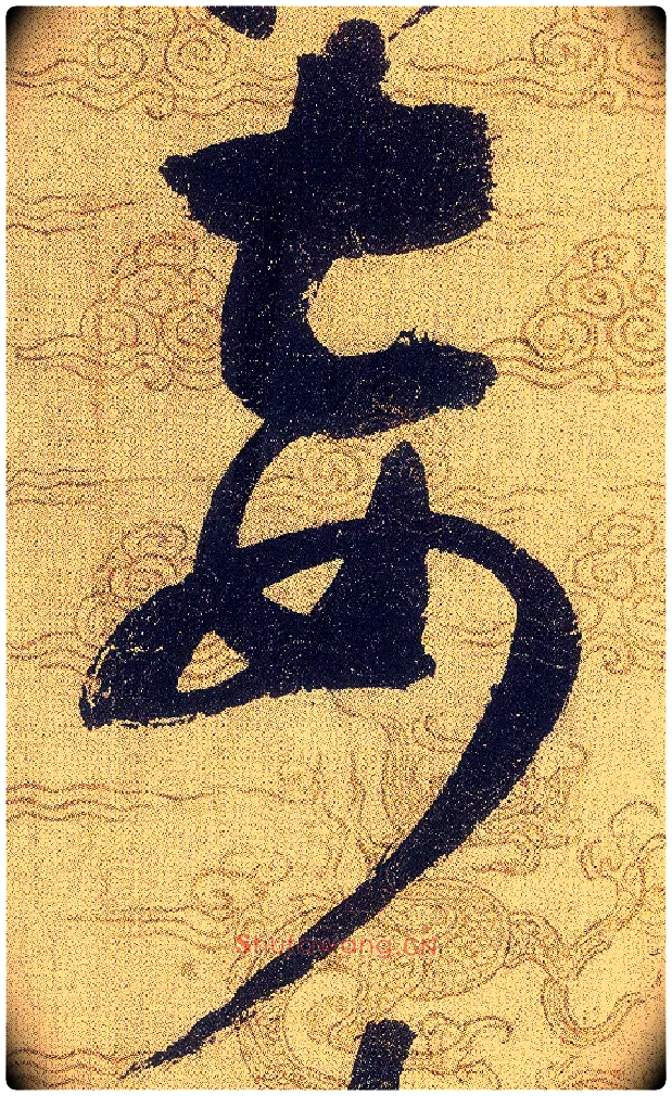 妾毛笔草书写法,摘自宋赵佶草书千字文