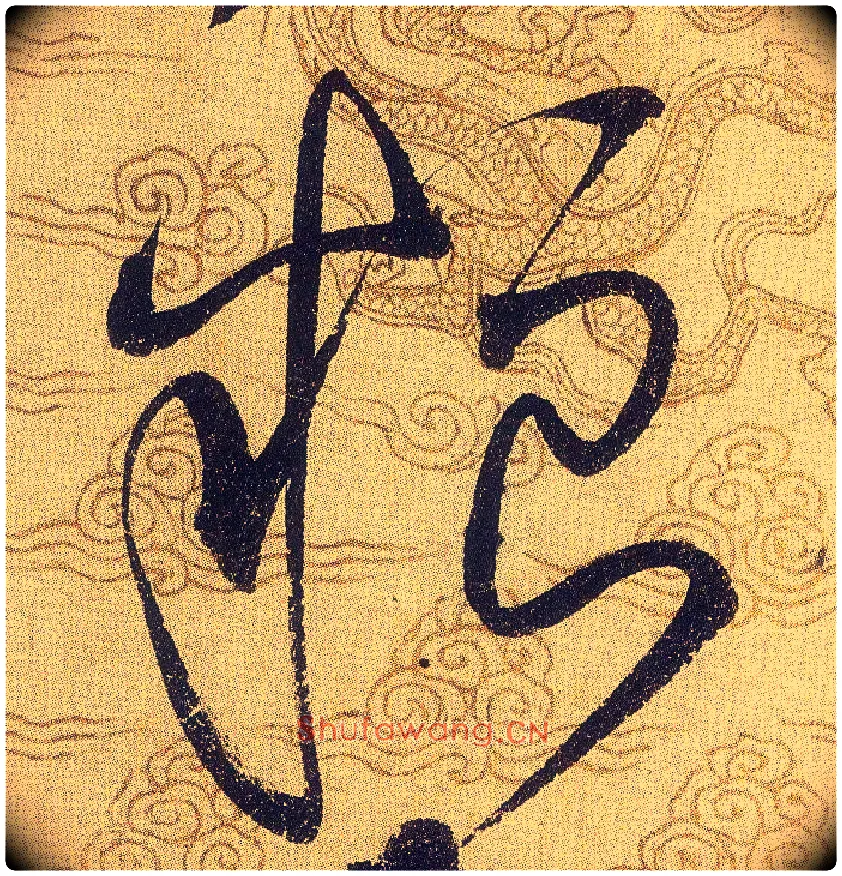 粮毛笔草书写法,摘自宋赵佶草书千字文