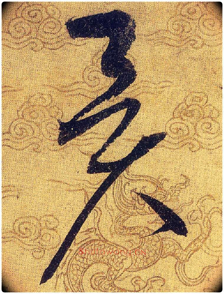 異毛笔草书写法,摘自宋赵佶草书千字文