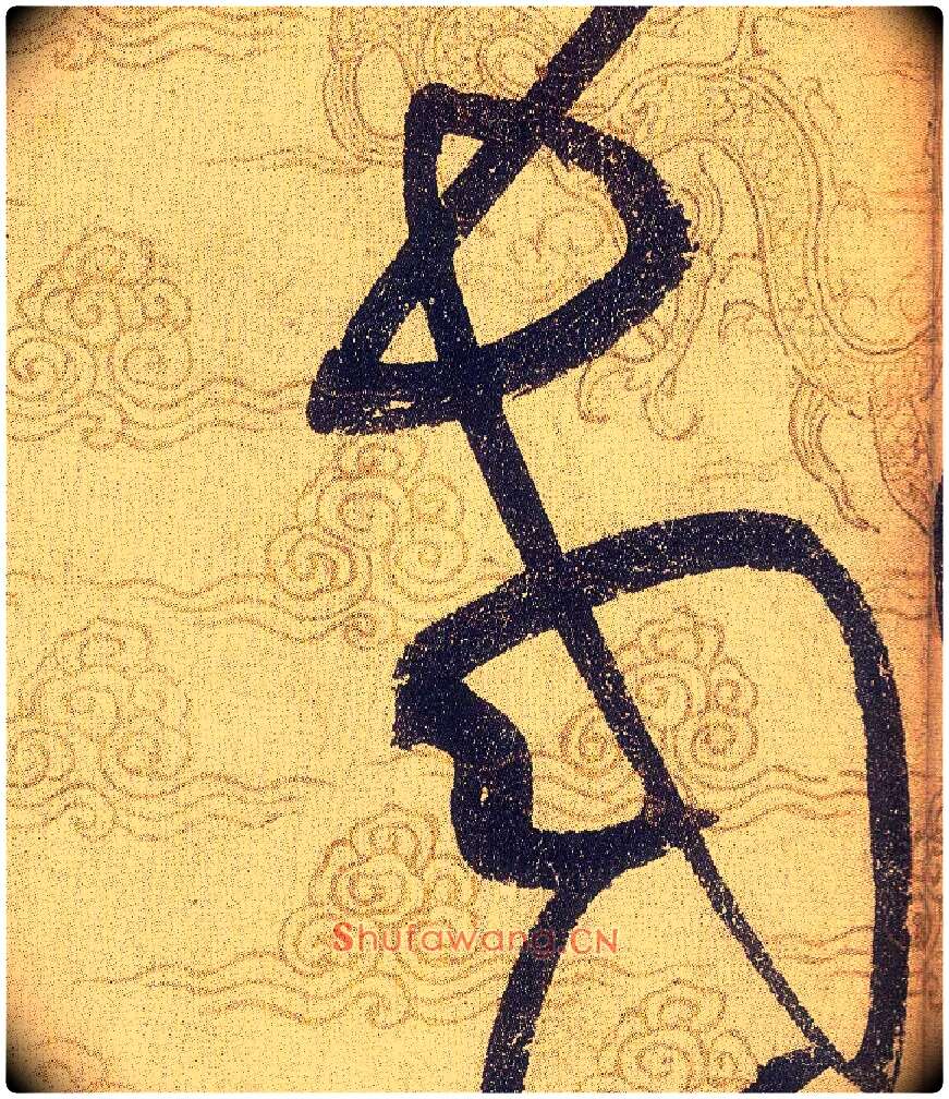 老毛笔草书写法,摘自宋赵佶草书千字文