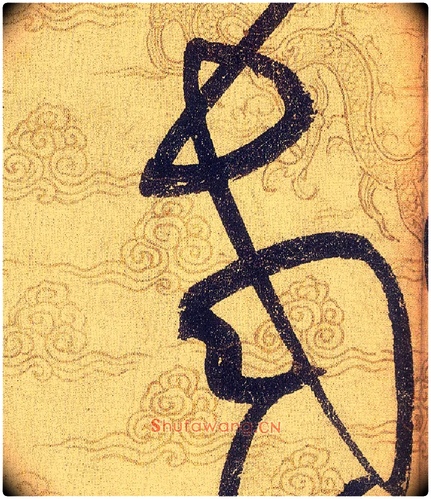 老毛笔草书写法,摘自宋赵佶草书千字文