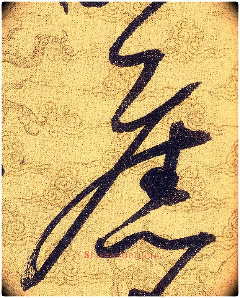 舊毛笔草书写法,摘自宋赵佶草书千字文