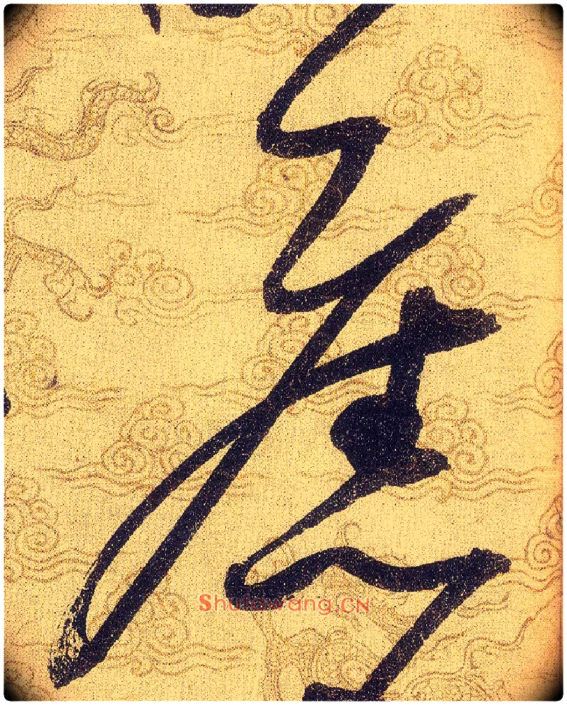 舊毛笔草书写法,摘自宋赵佶草书千字文