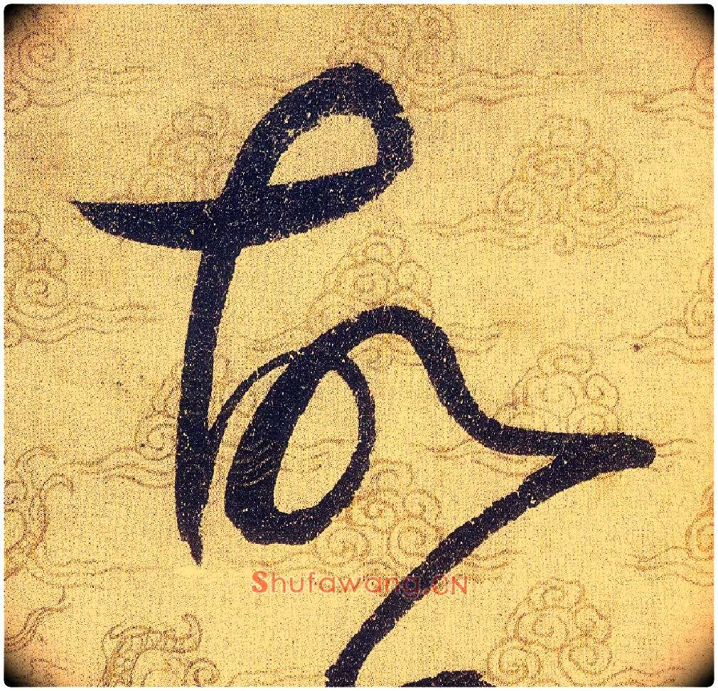 故毛笔草书写法,摘自宋赵佶草书千字文