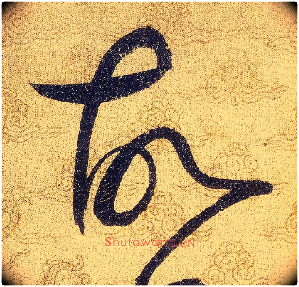 故毛笔草书写法,摘自宋赵佶草书千字文