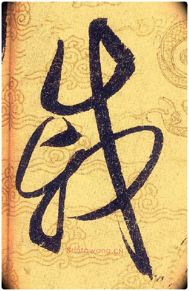 戚毛笔草书写法,摘自宋赵佶草书千字文