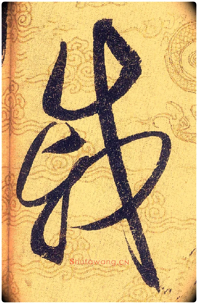 戚毛笔草书写法,摘自宋赵佶草书千字文